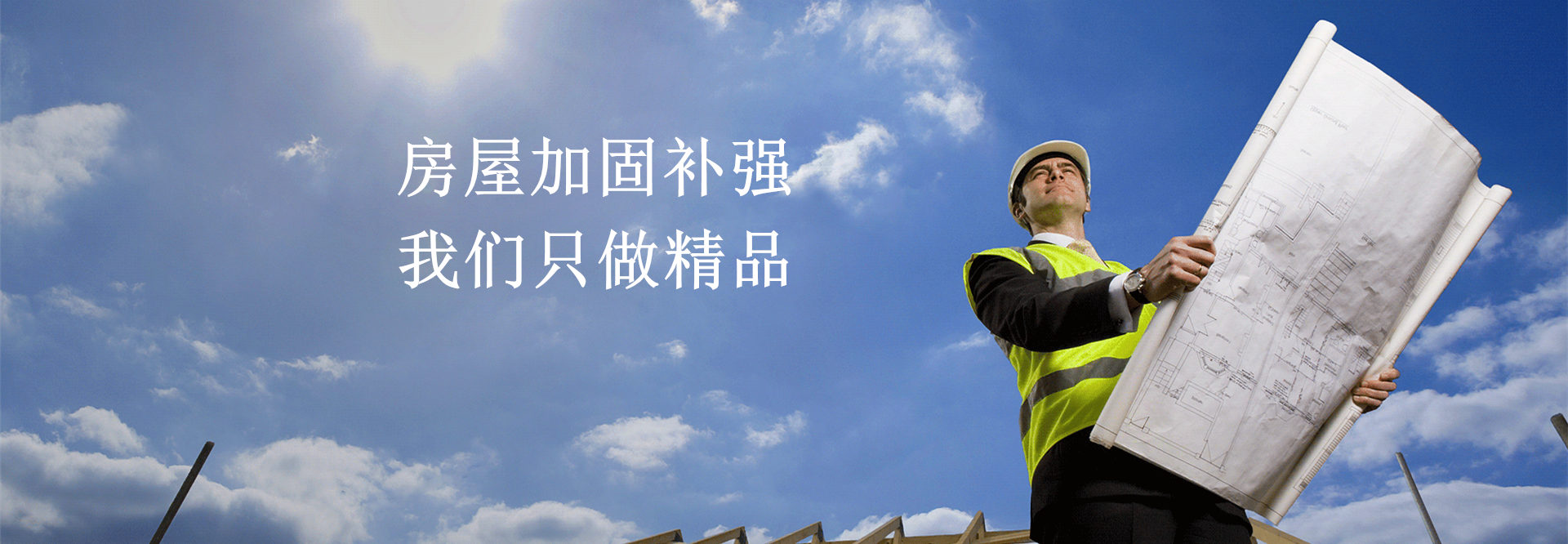 房屋加固补强